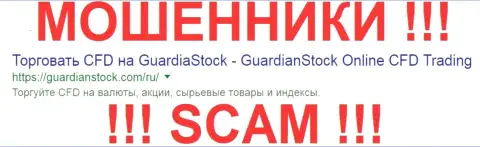 GuardianStock Company - это ОБМАНЩИКИ !!! SCAM !!!