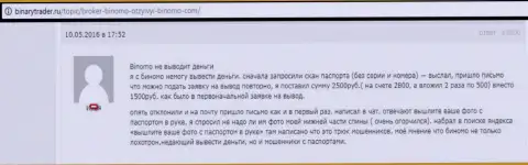 Биномо не возвращают назад 2 500 рублей форекс трейдеру - МОШЕННИКИ !!! Мелкие воришки