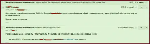 В Bit Fin 24 обвели вокруг пальца жертву на 620000 российских рублей
