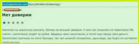 Форекс дилинговому центру DukasСopy верить не следует, высказывание автора данного отзыва