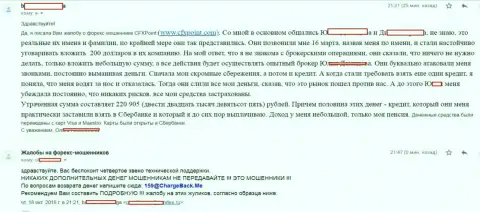 Отзыв еще одной жертвы махинаторов ЦФХ Поинт, которую в данной FOREX кухне обворовали больше чем на 200 000 рублей