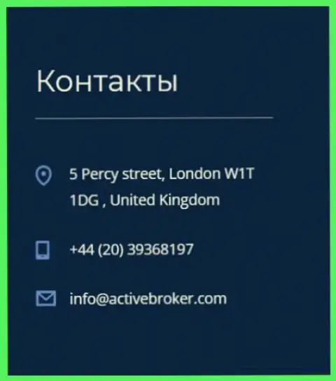 Адрес головного офиса ФОРЕКС организации Актив Брокер, предложенный на официальном сайте данного Форекс дилингового центра