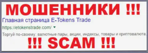 ETokens Trade - это МОШЕННИКИ !!! SCAM !!!