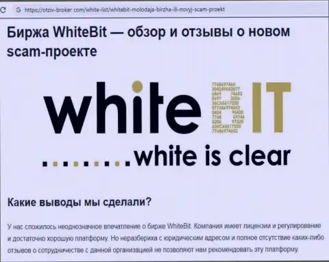 Взаимодействовать с White Bit не следует - обманная дилинговая контора биржи виртуальной валюты (отзыв)