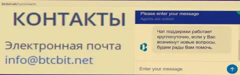 Официальный адрес электронного ящика и онлайн-чат на веб-сайте обменного пункта BTCBit